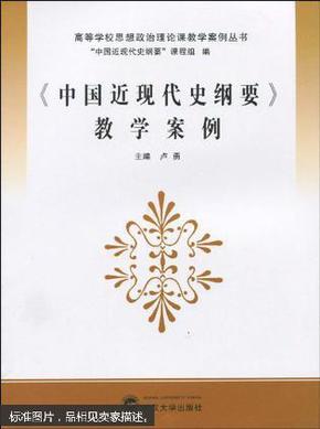 《中国近现代史纲要》教学案例