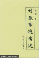 刘基事迹考述 全新 私藏 品佳