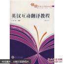 英漢互動(dòng)翻譯教程（第二版）