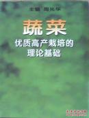 蔬菜优质高产栽培的理论基础