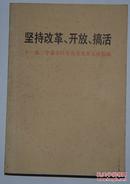 坚持改革开放搞活 十一届三中全会以来有关重要文献摘编 一册全 一版一印