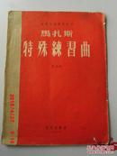 马扎斯特殊练习曲（音乐技术学习丛刊）(作品36 第一 册) 【著名口琴演奏家赵宜爽  签名收藏  】