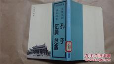 别传丛书：孔子·伍员·范蠡（76年印，九品）