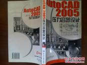 AutoCAD 2005压力容器设计/栾春远++
