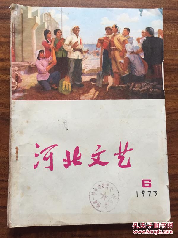 河北文艺 1973.6