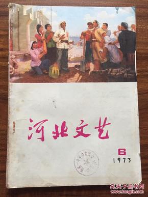 河北文艺 1973.6