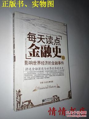 每天读点金融史3：影响世界经济的金融事件