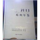 邓州年鉴（2013）