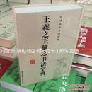 【正版 精装】中华名家书法字典 王羲之、王献之书法字典 实用书法工具书