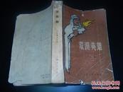 荒漠英雄 1959年一版一印 大32开522页 品一般