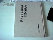 名家艺术：齐瑞麟书画作品选 【8开精装】【1-12】