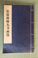 1479   《张德林师友画选》全一册