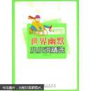 世界幽默小小说精选
