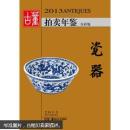 2013古董拍卖年鉴：瓷器