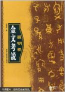 皕明楼金文考说 (1版1次）