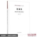 化成集佛教义理与佛教人物研究喻静