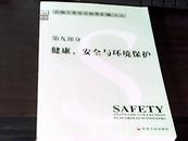 石油工业安全标准汇编（第二版）第九部分 健康 .安全与环境保护