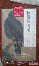 中国历代绘画珍本：秋树鸜鹆图