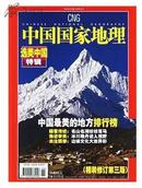 【全新。原定价100元】《中国国家地理选美中国特辑（最新第三版）》硬皮精装第3版500多页特刊增刊绝对正版，最美美丽中国排行榜【中国国家地理副刊增刊特刊附刊一站式购齐】