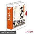 彩色图解中华姓氏—超值全彩白金版