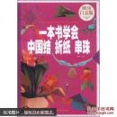 一本书学会中国结折纸串珠—超值全彩白金版