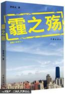 霾之殇李春元------—1架4