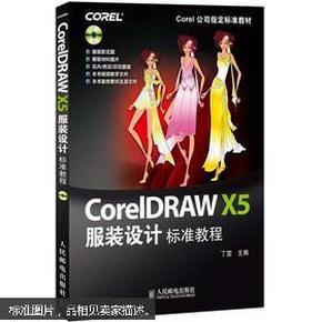 Corel公司指定标准教材：CorelDRAW X5服装设计标准教程（附CD光盘1张）