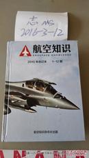 航空知识2015年合订本1-12期