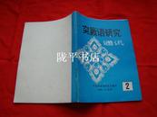 突厥语研究通讯（1985年第2期）