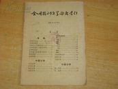 全国报刊文学论文索引1964年3.4月份