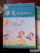 义务教育课程标准实验教科书 语文 教学参考用书 一年级（上下册）/品相不一见详情