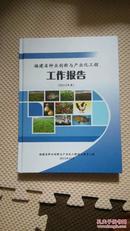 福建省种业创新与产业化工程工作报告【2012年度】