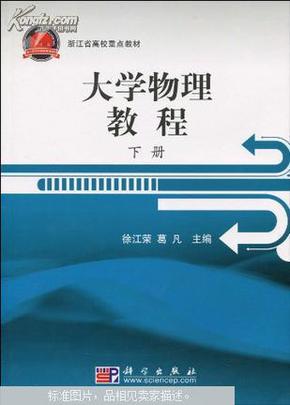 浙江省高校重点教材：大学物理教程（下册）