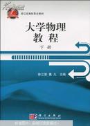 正版   大学物理教程. 下册