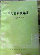 内乡县科技年鉴1990年