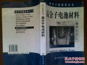 高分子电池材料——高分子新材料丛书