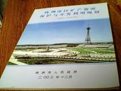 株洲市区矿产资源保护与开发利用规划（2002-2010年）