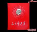 毛主席万岁画册（册页装）2