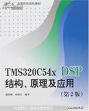 TMS320C54x DSP结构、原理及应用