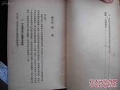 1951年上海出版的--刘少奇著--【【论共产党员的修养】】--繁体竖版--品好