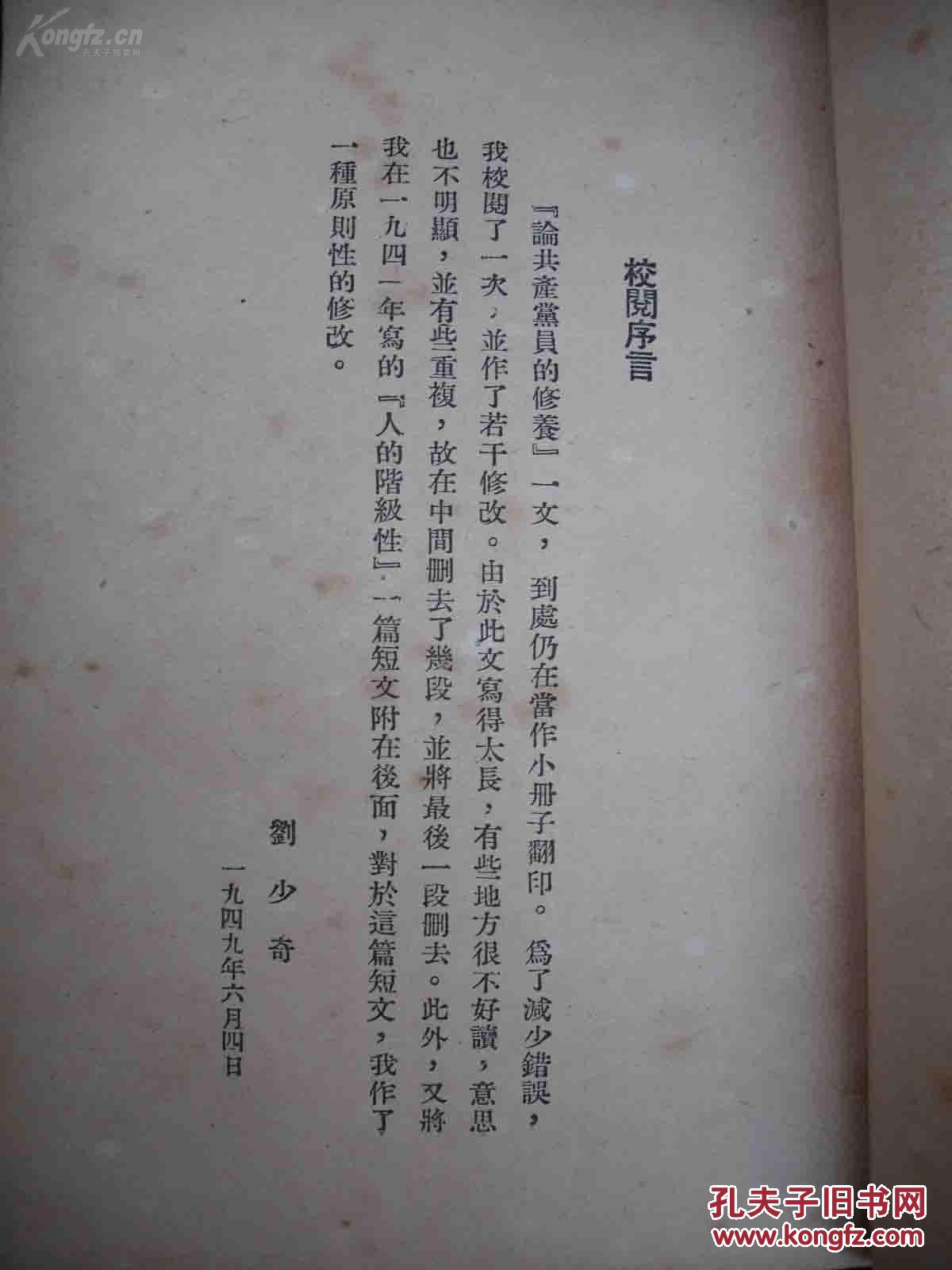 1951年上海出版的--刘少奇著--【【论共产党员的修养】】--繁体竖版--品好