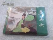 连环画:孟姜女