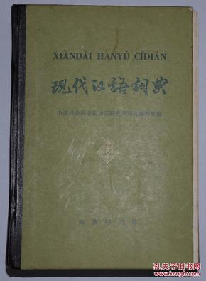 现代汉语词典 一册全 一版32印