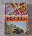 中国布票图鉴