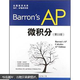 出国留学书系·SAT、AP备考书系：Barron's AP 微积分（第11版）