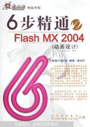 6步精通Flash MX 2004:动画设计