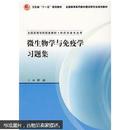 卫生部“十一五”规划教材：微生物学与免疫学习题集