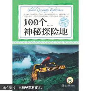 环球地理大探索：100个神秘探险地