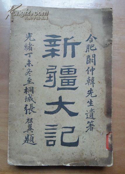 晚清新疆史料《新疆大记》阚仲韩著..光绪丁未版（1907年）32开.325页