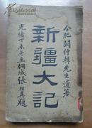 晚清新疆史料《新疆大记》阚仲韩著..光绪丁未版（1907年）32开.325页